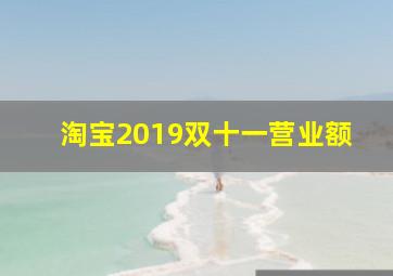 淘宝2019双十一营业额