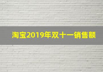 淘宝2019年双十一销售额