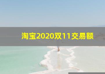 淘宝2020双11交易额