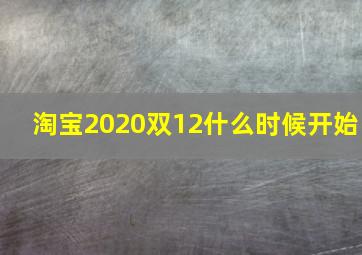 淘宝2020双12什么时候开始