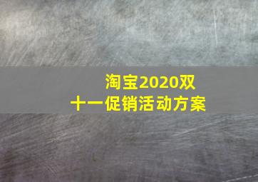 淘宝2020双十一促销活动方案