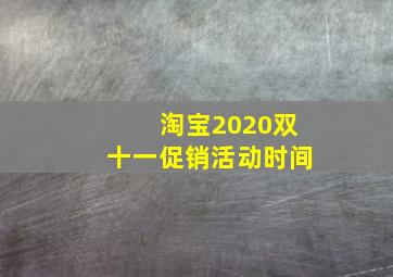 淘宝2020双十一促销活动时间