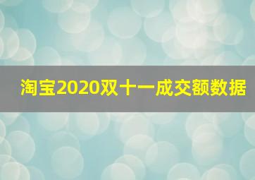 淘宝2020双十一成交额数据