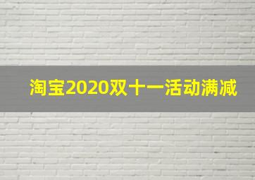 淘宝2020双十一活动满减