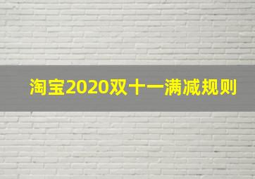 淘宝2020双十一满减规则