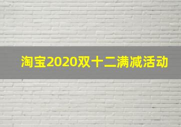 淘宝2020双十二满减活动