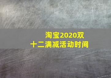 淘宝2020双十二满减活动时间