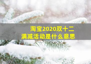 淘宝2020双十二满减活动是什么意思