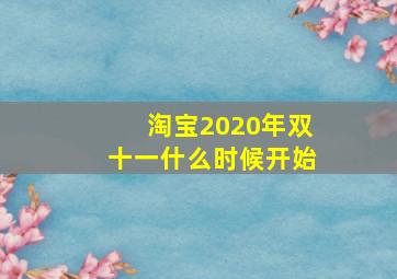 淘宝2020年双十一什么时候开始