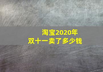 淘宝2020年双十一卖了多少钱