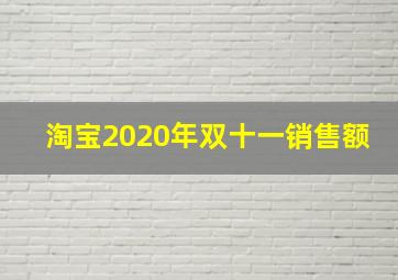 淘宝2020年双十一销售额