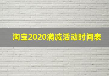 淘宝2020满减活动时间表