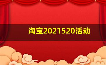 淘宝2021520活动