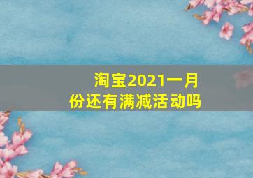 淘宝2021一月份还有满减活动吗