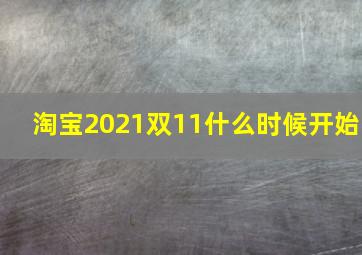 淘宝2021双11什么时候开始