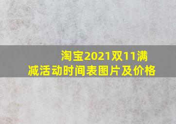 淘宝2021双11满减活动时间表图片及价格