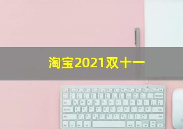 淘宝2021双十一