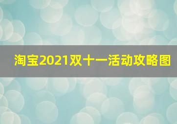 淘宝2021双十一活动攻略图