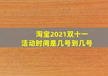 淘宝2021双十一活动时间是几号到几号