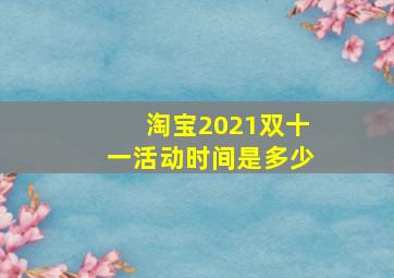 淘宝2021双十一活动时间是多少