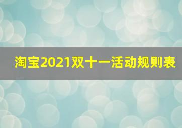 淘宝2021双十一活动规则表