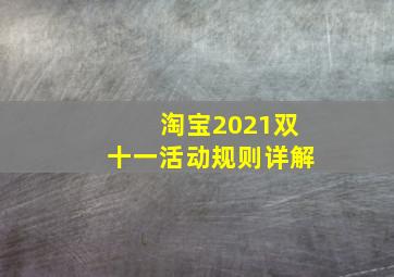 淘宝2021双十一活动规则详解