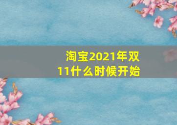 淘宝2021年双11什么时候开始