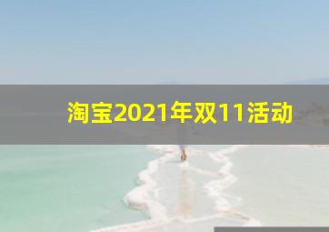 淘宝2021年双11活动