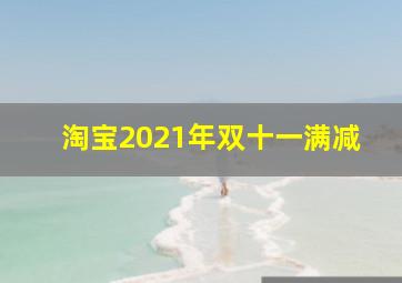 淘宝2021年双十一满减