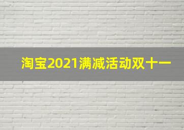 淘宝2021满减活动双十一