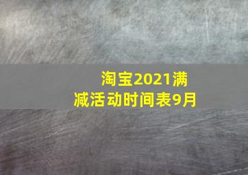 淘宝2021满减活动时间表9月