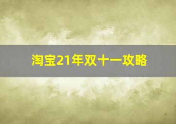 淘宝21年双十一攻略