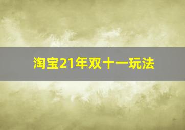 淘宝21年双十一玩法