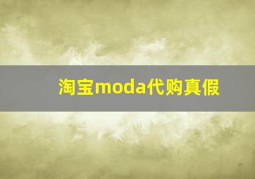 淘宝moda代购真假