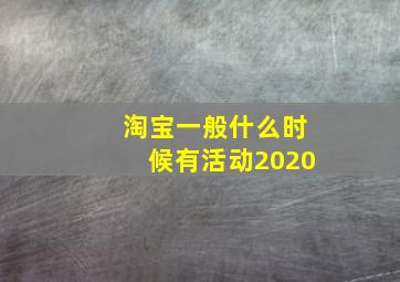 淘宝一般什么时候有活动2020