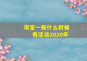 淘宝一般什么时候有活动2020年