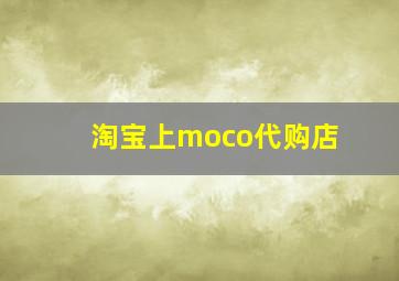 淘宝上moco代购店