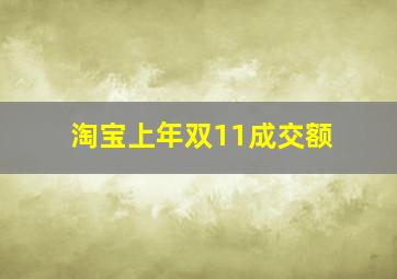 淘宝上年双11成交额