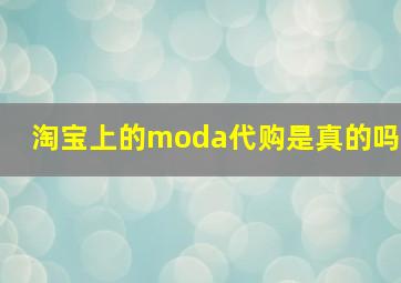 淘宝上的moda代购是真的吗