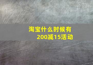 淘宝什么时候有200减15活动