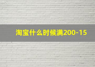 淘宝什么时候满200-15