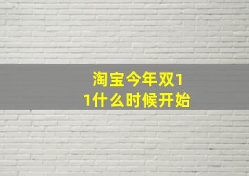 淘宝今年双11什么时候开始