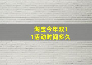 淘宝今年双11活动时间多久