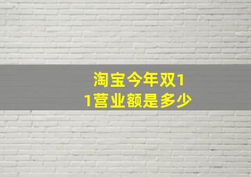 淘宝今年双11营业额是多少