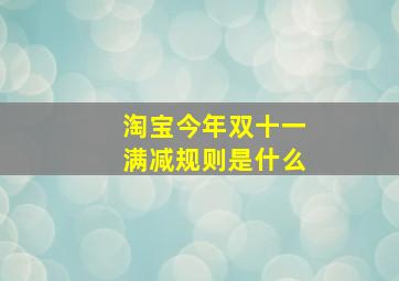 淘宝今年双十一满减规则是什么