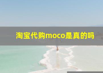 淘宝代购moco是真的吗