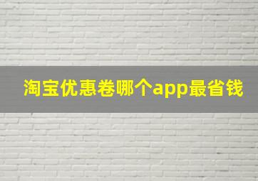 淘宝优惠卷哪个app最省钱