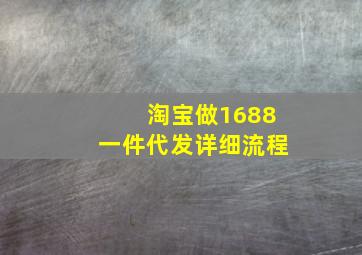 淘宝做1688一件代发详细流程