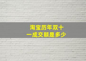 淘宝历年双十一成交额是多少