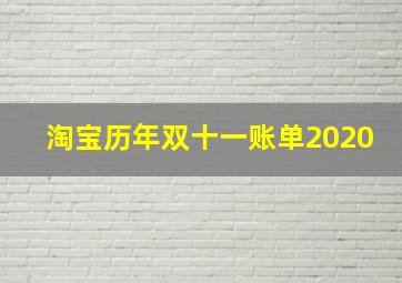 淘宝历年双十一账单2020